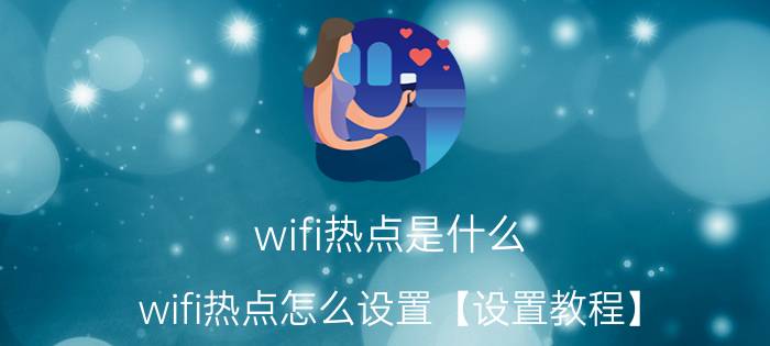 wifi热点是什么 wifi热点怎么设置【设置教程】